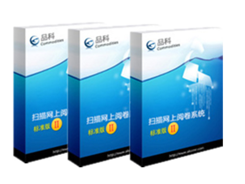 品科考試網(wǎng)上閱卷系統(tǒng)(投票選舉版)