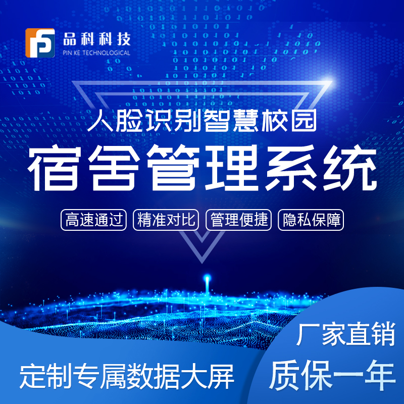 品科智慧校園人臉識別宿舍管理系統(tǒng)